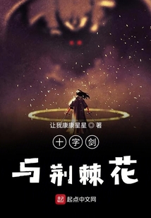 十字劍與荊棘花