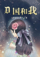 D國和我在線閱讀