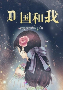 D國和我