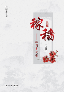 稼穡：稻花香之歌
