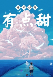 這杯奶茶有點甜