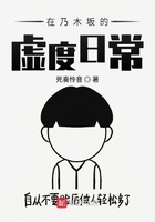 在乃木坂的虛度日常在線閱讀