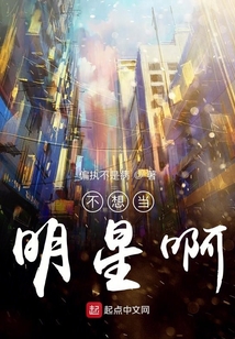 不想當明星啊