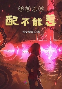 快穿之男配不能惹