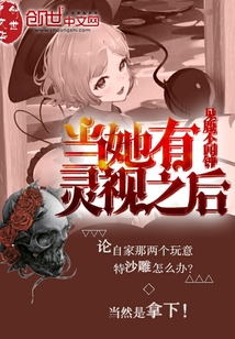 當她有靈視之后