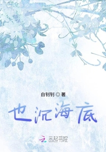 也沉海底