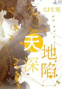 天地深陷
