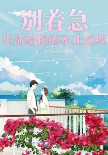 別著急生活給你的不止這些