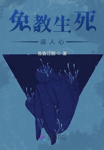 免教生死誤人心