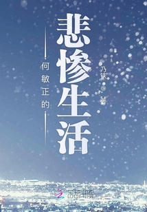 何敏正的悲慘生活