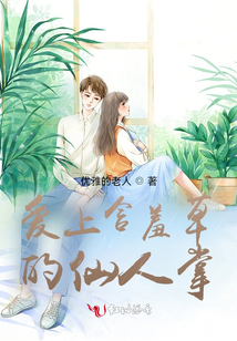 愛上含羞草的仙人掌
