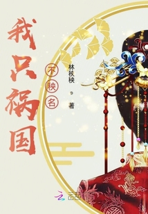 我只禍國不秧民