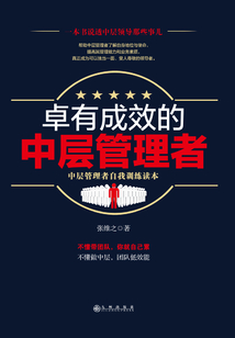 卓有成效的中層管理者