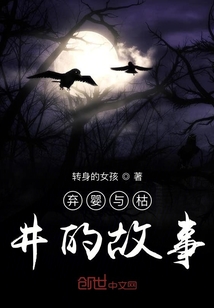棄嬰與枯井的故事