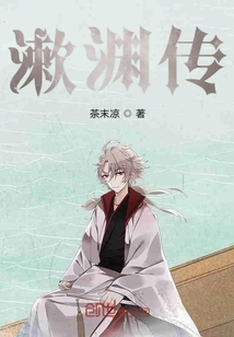 漱淵傳