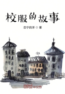 校服的故事