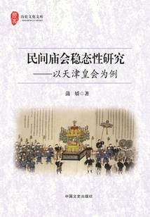 民間廟會(huì)穩(wěn)定性研究