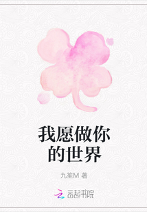 我愿做你的世界