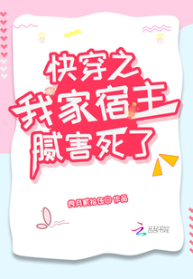 快穿之我家宿主膩害死了