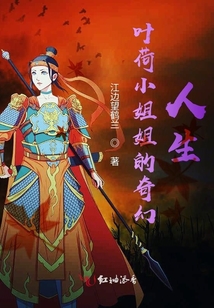葉荷小姐姐的奇幻人生
