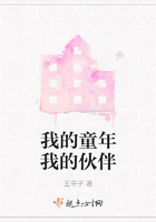 我的童年我的伙伴在線閱讀