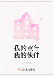 我的童年我的伙伴
