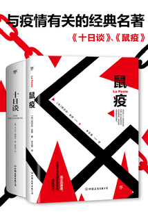 与疫情有关的经典名著(全两册 十日谈+鼠疫)