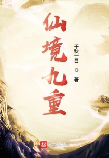 仙境九重