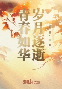 青春如華歲月逐逝