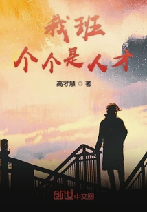 我班个个是人才