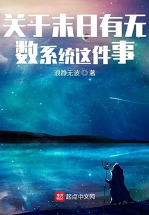 關于末日有無數系統這件事