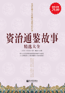 資治通鑒故事精選大全(超值金版)