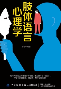 肢體語(yǔ)言心理學(xué)
