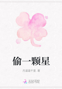 偷一顆星