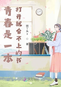 青春是一本打開就合不上的書