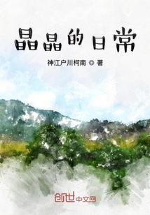 晶晶的日常