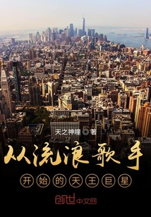 從流浪歌手開始的天王巨星