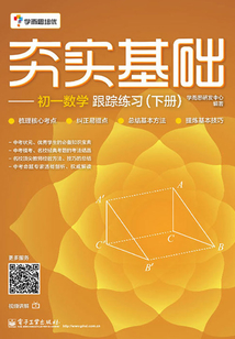 夯實基礎：初一數學跟蹤練習（下冊）（雙色）