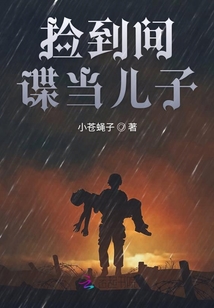 撿到間諜當(dāng)兒子