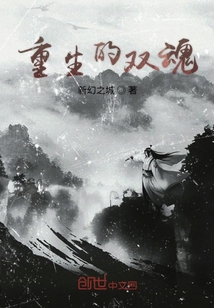 重生的雙魂