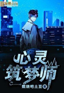 心靈筑夢師