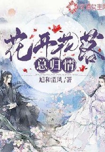 花開花落總歸情