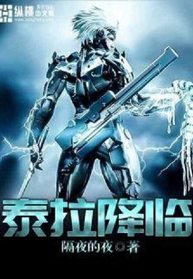 泰拉降臨