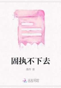 固执不下去