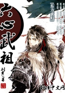 六心武祖