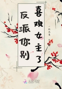 反派你別喜歡女主了
