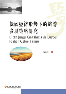 低碳經濟形勢下的旅游發展策略研究