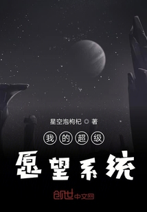 我的超級愿望系統