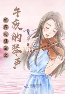 侦探与怪盗之午夜的琴声