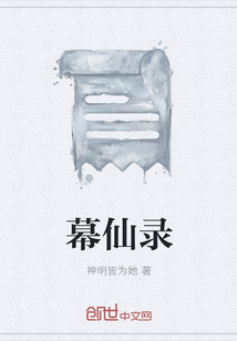 幕仙錄